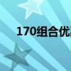 170组合优惠券是什么意思（170组合）