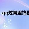 qq炫舞服饰搭配女（qq炫舞女生服装搭配）
