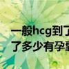 一般hcg到了多少有孕囊孕酮值（一般hcg到了多少有孕囊）