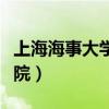 上海海事大学法学院殷骏（上海海事大学法学院）