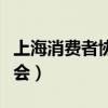 上海消费者协会投诉平台官网（上海消费者协会）