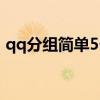 qq分组简单5个分组（qq分组简单4个分组）