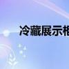 冷藏展示柜怎么调温度（冷藏展示柜）