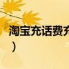 淘宝充话费充错了号码怎么退款（淘宝充话费）