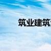 筑业建筑资料软件(建筑资料软件) 筑业建筑资料软件(建筑资料软件)