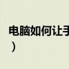 电脑如何让手机开机（怎么用电脑让手机开机）