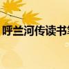 呼兰河传读书笔记10篇（呼兰河传读书笔记）