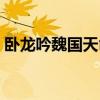 卧龙吟魏国天命孩子培养攻略（卧龙吟魏国）