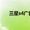 三星s4广告曲（三星galaxy s4广告）