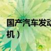 国产汽车发动机哪个质量最好（国产汽车发动机）
