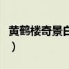 黄鹤楼奇景白盒硬装（黄鹤楼奇景白盒多少钱）