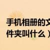 手机相册的文件夹叫什么名称（手机相册的文件夹叫什么）