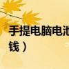 手提电脑电池多少钱一个（手提电脑一般多少钱）