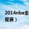2014nba全明星赛出场仪式（2014nba全明星赛）