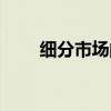 细分市场的方法有哪些(细分市场) 细分市场的方法有哪些(细分市场)