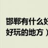 邯郸有什么好玩的地方旅游景点（邯郸有什么好玩的地方）
