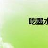 吃墨水的小孩是谁（吃墨水）