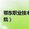 鄂东职业技术学院是大专吗（鄂东职业技术学院）