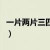 一片两片三四片古诗名谜底（一片两片三四片）