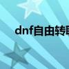 dnf自由转职2021(dnf自由转职活动) dnf自由转职2021(dnf自由转职活动)