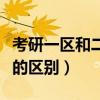 考研一区和二区的区别大吗（考研一区和二区的区别）