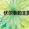 伏尔泰的主张思想是什么（伏尔泰的主张）