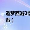 造梦西游3悟空打三吒（造梦西游3悟空打杨戬）