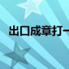 出口成章打一个字谜底(出口成章打一字) 出口成章打一个字谜底(出口成章打一字)