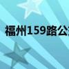 福州159路公交车路线（159路公交车路线）