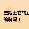 三期士官转业有编制吗沈阳(三期士官转业有编制吗) 三期士官转业有编制吗沈阳(三期士官转业有编制吗)