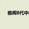 雅阁8代中控台键图解一览表（雅阁8）