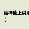 给神仙上供用什么水果好（上供用什么水果好）