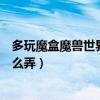 多玩魔盒魔兽世界位置（多玩魔盒无法找到魔兽安装路径怎么弄）