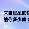 来自星星的你多少集千颂伊又火的（来自星星的你多少集）