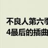 不良人第六季最后一集插曲叫什么（爱情公寓4最后的插曲）