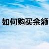 如何购买余额宝理财产品（如何购买余额宝）