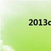 2013qq音乐盛典（2013qq）