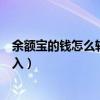 余额宝的钱怎么转到网商银行是什么（余额宝怎么用网银转入）