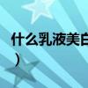 什么乳液美白效果好用（什么乳液美白效果好）