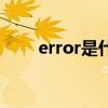 error是什么故障灯（error是什么）