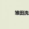 雏田洗澡是多少集（雏田洗澡）