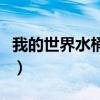 我的世界水桶怎么做（我的世界水桶怎么合成）
