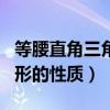 等腰直角三角形的性质是什么（等腰直角三角形的性质）