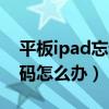 平板ipad忘记id密码怎么办（ipad忘记id密码怎么办）
