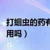 打蛔虫的药有什么副作用（打蛔虫的药有副作用吗）
