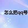 怎么把qq号隐藏了呢（怎么把qq号隐藏）
