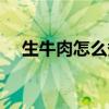 生牛肉怎么煮五香牛肉（生牛肉怎么煮）
