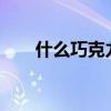 什么巧克力好吃?（什么巧克力好吃）