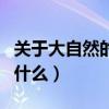 关于大自然的为什么及答案（关于大自然的为什么）