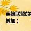英雄联盟的符文页怎么增加（lol符文页怎么增加）